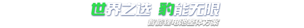 黄瓜视频IOS新能源,智能锂黄瓜视频在线观看免费整体方案专家,提供锂黄瓜视频在线观看免费定制